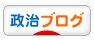 にほんブログ村 政治ブログへ