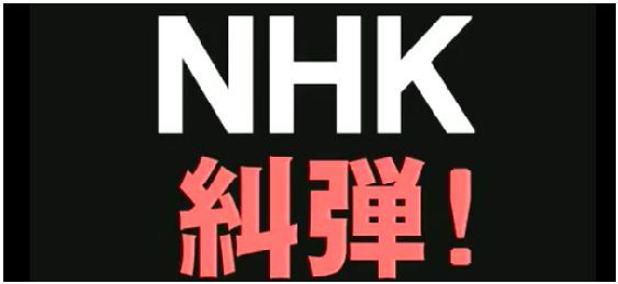 キャプチャNHK糾弾.JPG